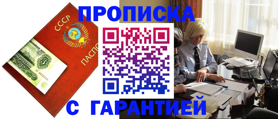 прописка гарантия в Новосибирске